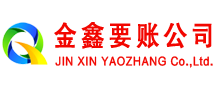 李沧金鑫收账公司